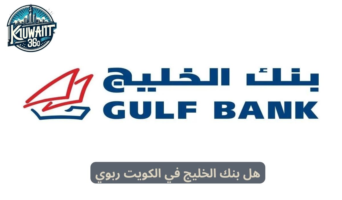 هل بنك الخليج في الكويت ربوي