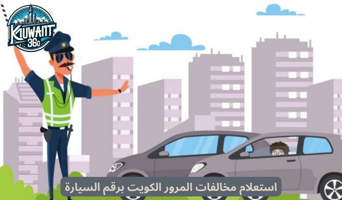 استعلام مخالفات المرور الكويت برقم السيارة
