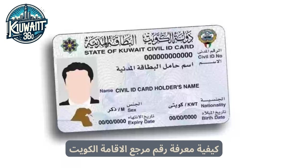 كيفية معرفة رقم مرجع الاقامة الكويت