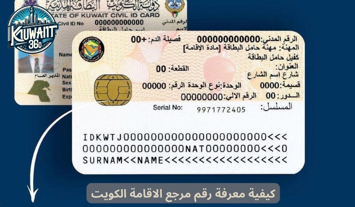 كيفية معرفة رقم مرجع الاقامة الكويت