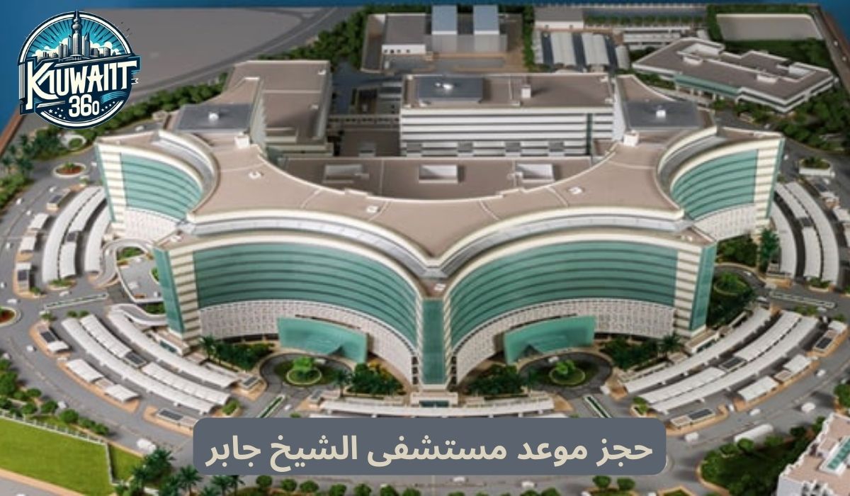 حجز موعد مستشفى الشيخ جابر