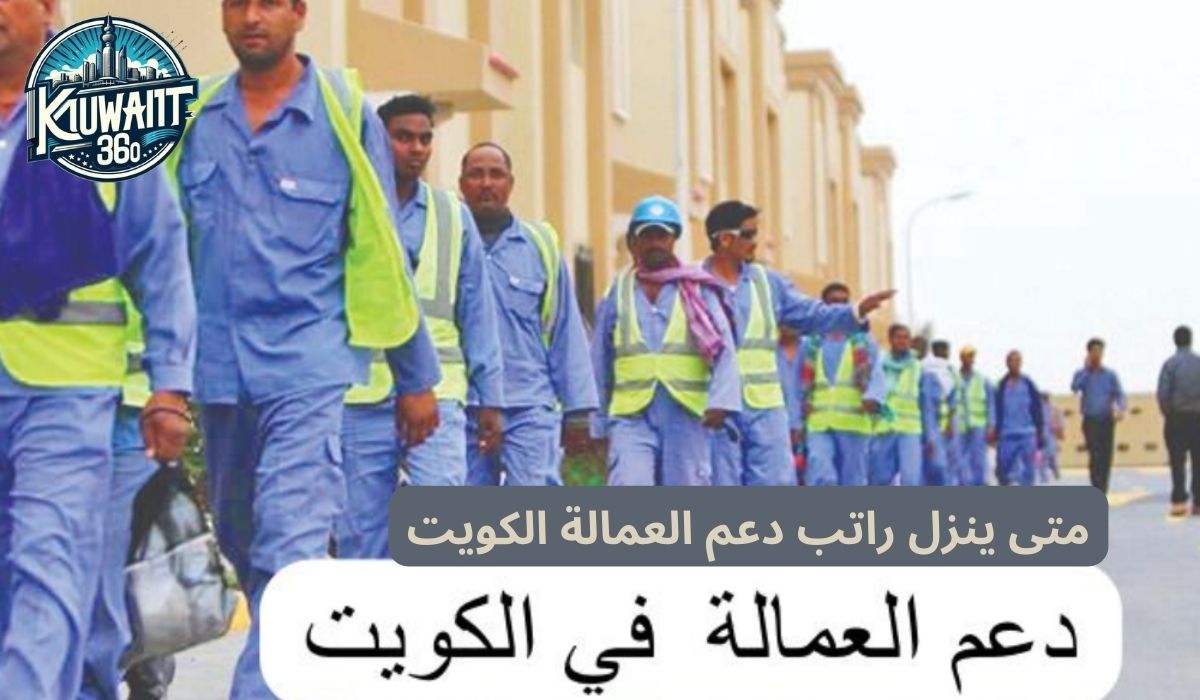 متى ينزل راتب دعم العمالة الكويت