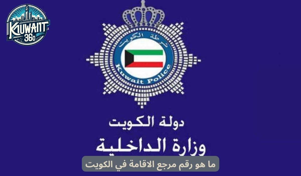 ما هو رقم مرجع الاقامة في الكويت
