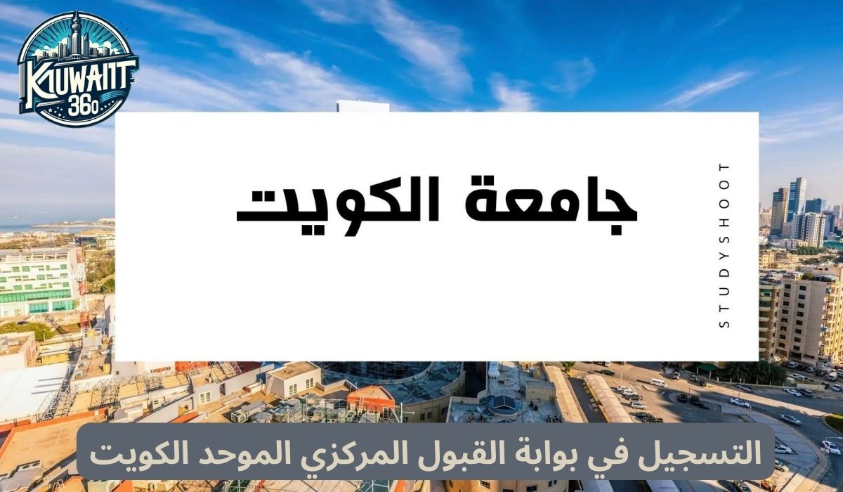 التسجيل في بوابة القبول المركزي الموحد الكويت