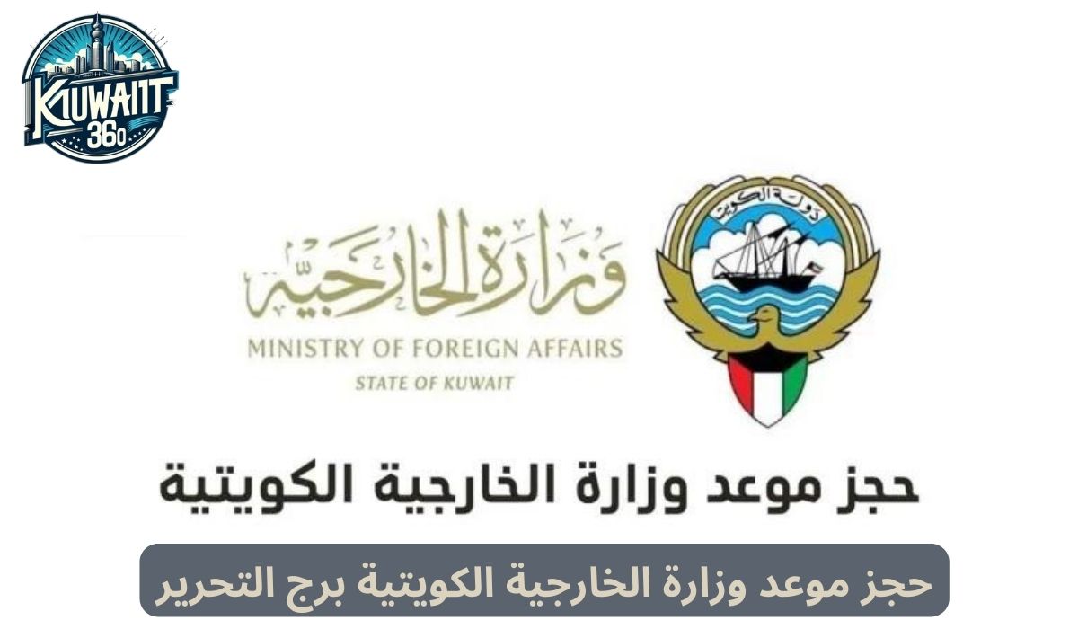 حجز موعد وزارة الخارجية الكويتية برج التحرير