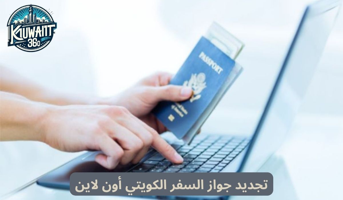 تجديد جواز السفر الكويتي أون لاين