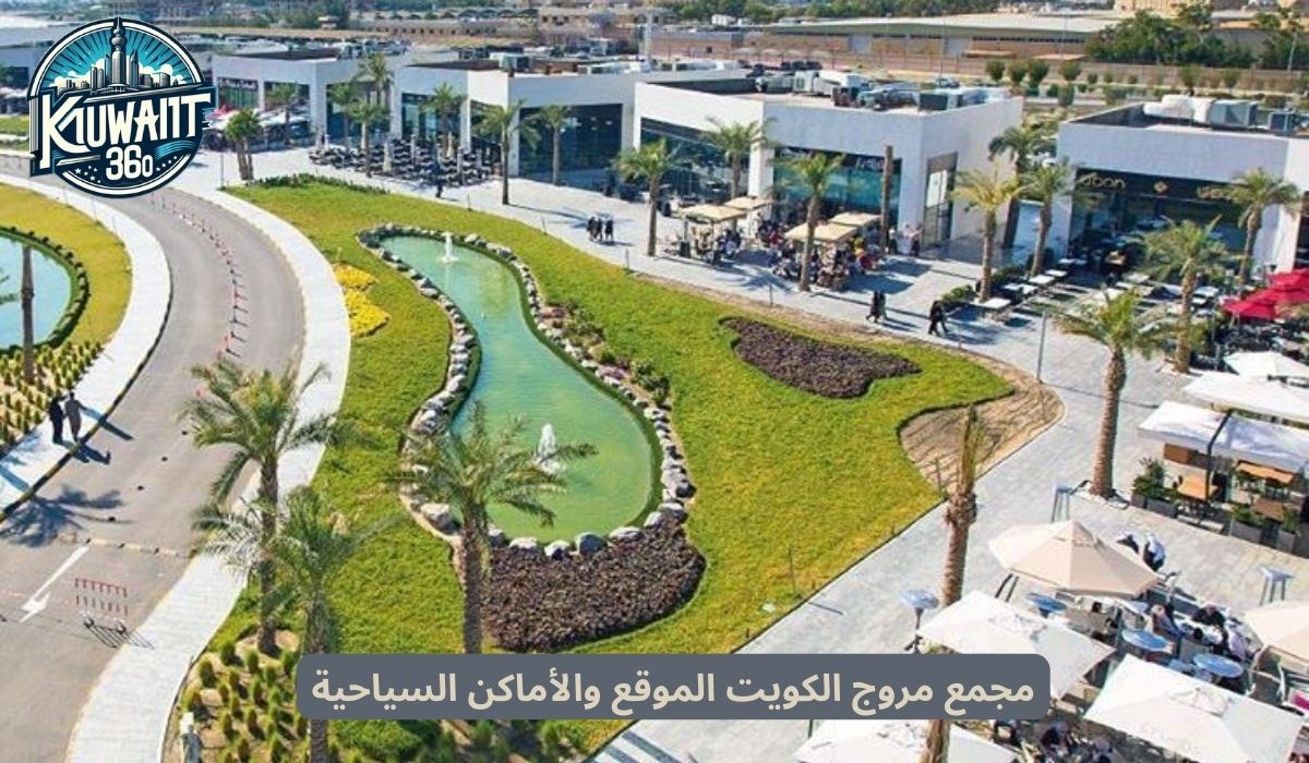 مجمع مروج الكويت الموقع والأماكن السياحية