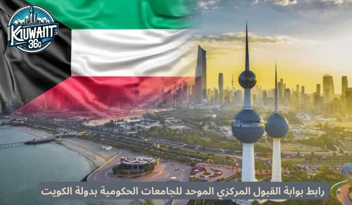 رابط بوابة القبول المركزي الموحد للجامعات الحكومية بدولة الكويت