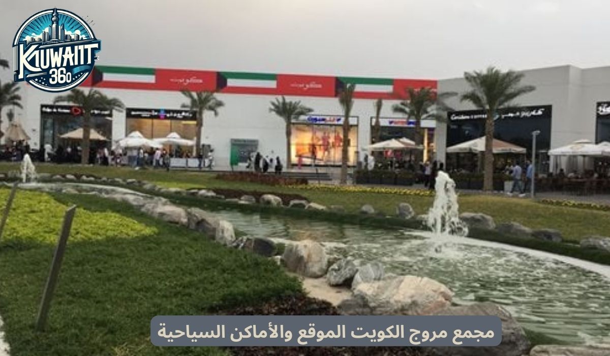 مجمع مروج الكويت الموقع والأماكن السياحية