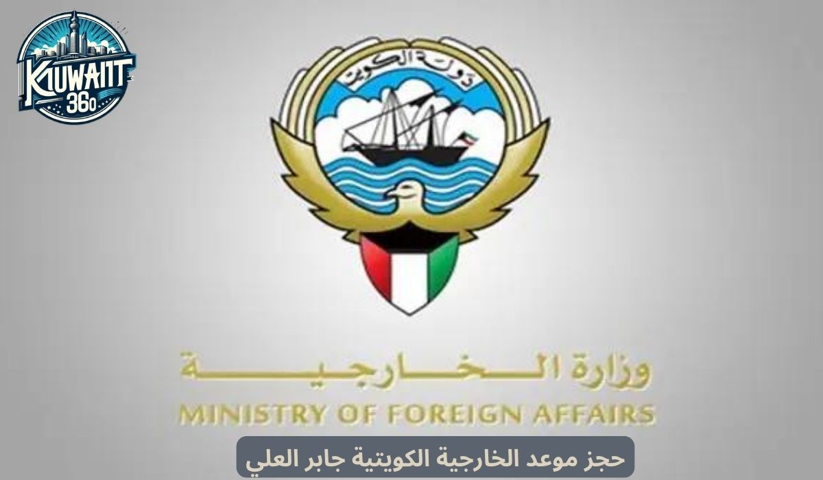 حجز موعد الخارجية الكويتية جابر العلي