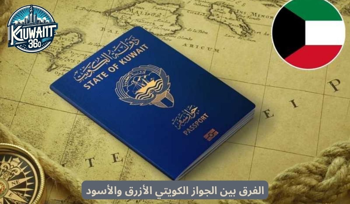 الفرق بين الجواز الكويتي الأزرق والأسود