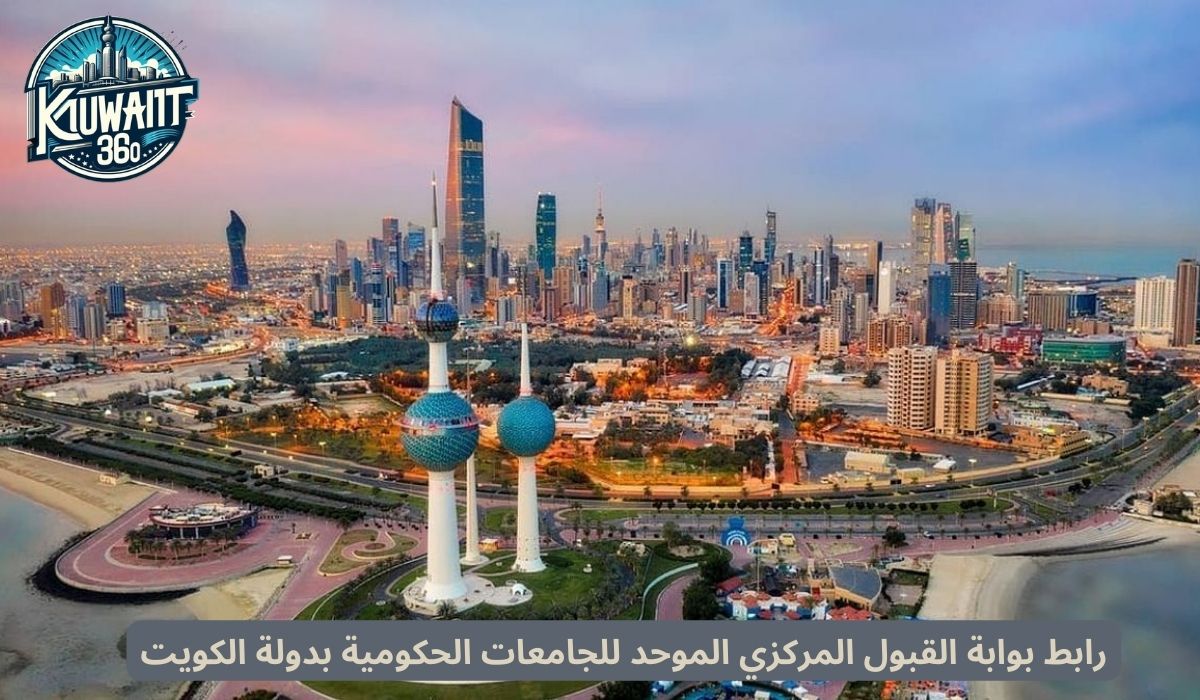رابط بوابة القبول المركزي الموحد للجامعات الحكومية بدولة الكويت