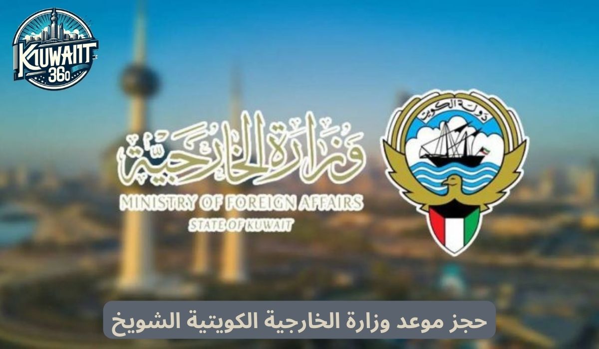 حجز موعد وزارة الخارجية الكويتية الشويخ