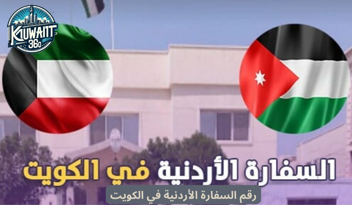 رقم السفارة الأردنية في الكويت