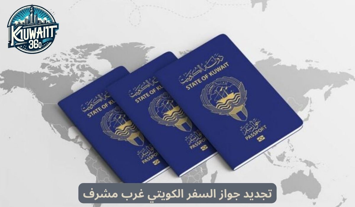تجديد جواز السفر الكويتي غرب مشرف