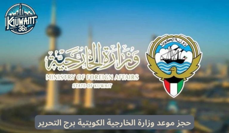 حجز موعد وزارة الخارجية الكويتية برج التحرير بالخطوات