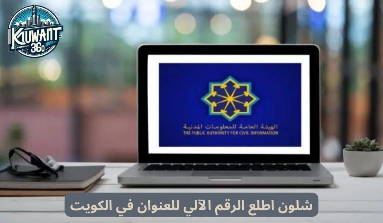 شلون اطلع الرقم الآلي للعنوان في الكويت بـ طريقتين