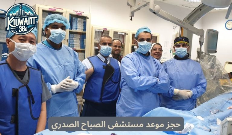 رابط حجز موعد مستشفى الرازي العيادات الخارجية 2024