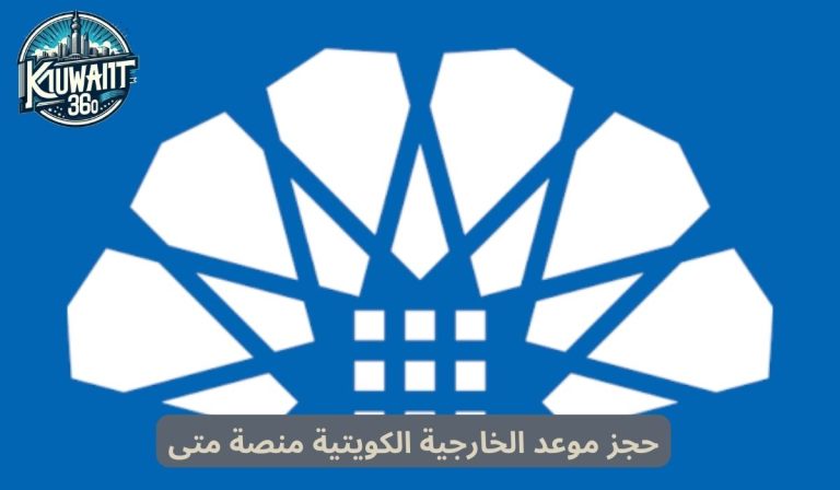 حجز موعد الخارجية الكويتية منصة متى