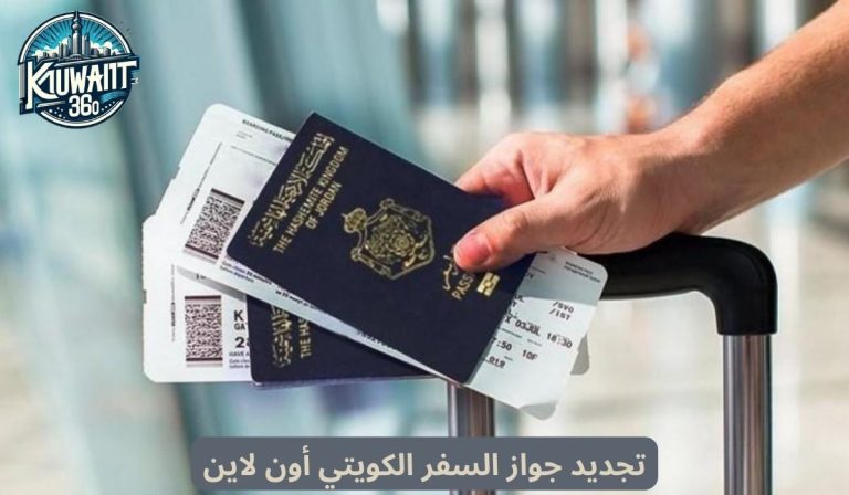 ما هي خطوات تجديد جواز السفر الكويتي أون لاين ؟