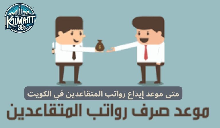 متى موعد إيداع رواتب المتقاعدين في الكويت