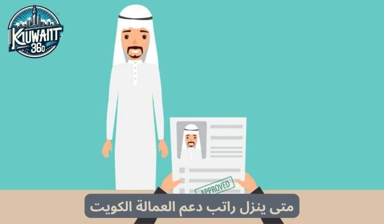 متى ينزل راتب دعم العمالة الكويت وكم قدره