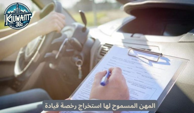 المهن المسموح لها استخراج رخصة قيادة في الكويت