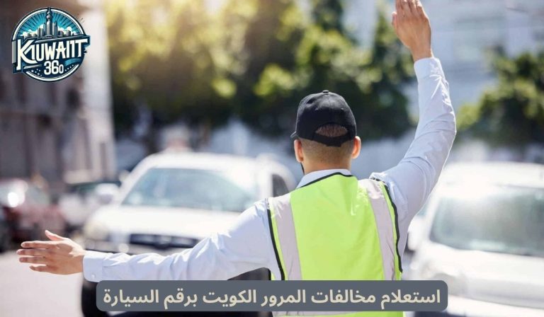 استعلام مخالفات المرور الكويت برقم السيارة (تحديث 2024)
