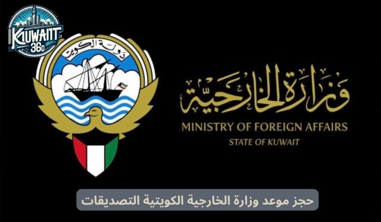 حجز موعد وزارة الخارجية الكويتية التصديقات بالخطوات