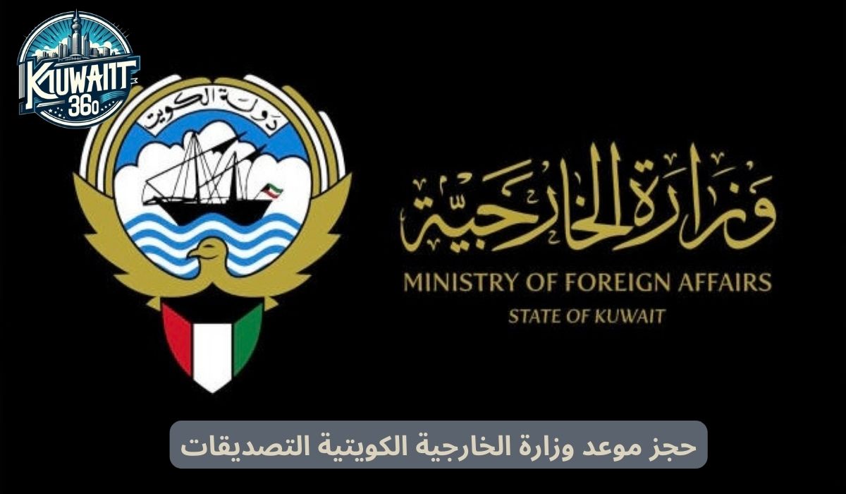 حجز موعد وزارة الخارجية الكويتية التصديقات