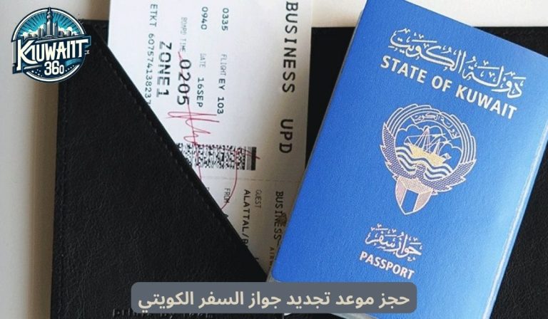 حجز موعد تجديد جواز السفر الكويتي بالخطوات