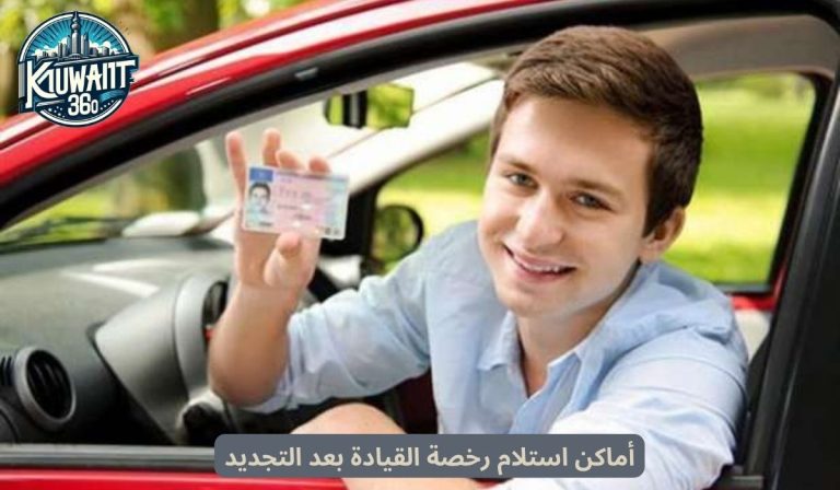 أماكن استلام رخصة القيادة بعد التجديد الكويت