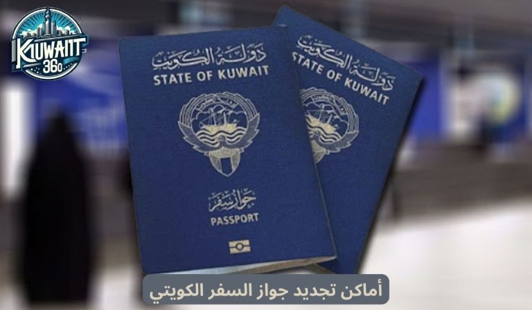 مراكز وأماكن تجديد جواز السفر الكويتي