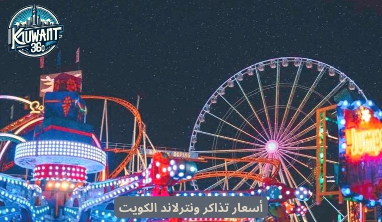 أسعار تذاكر ونترلاند الكويت للكبار والأطفال (تحديث 2024)