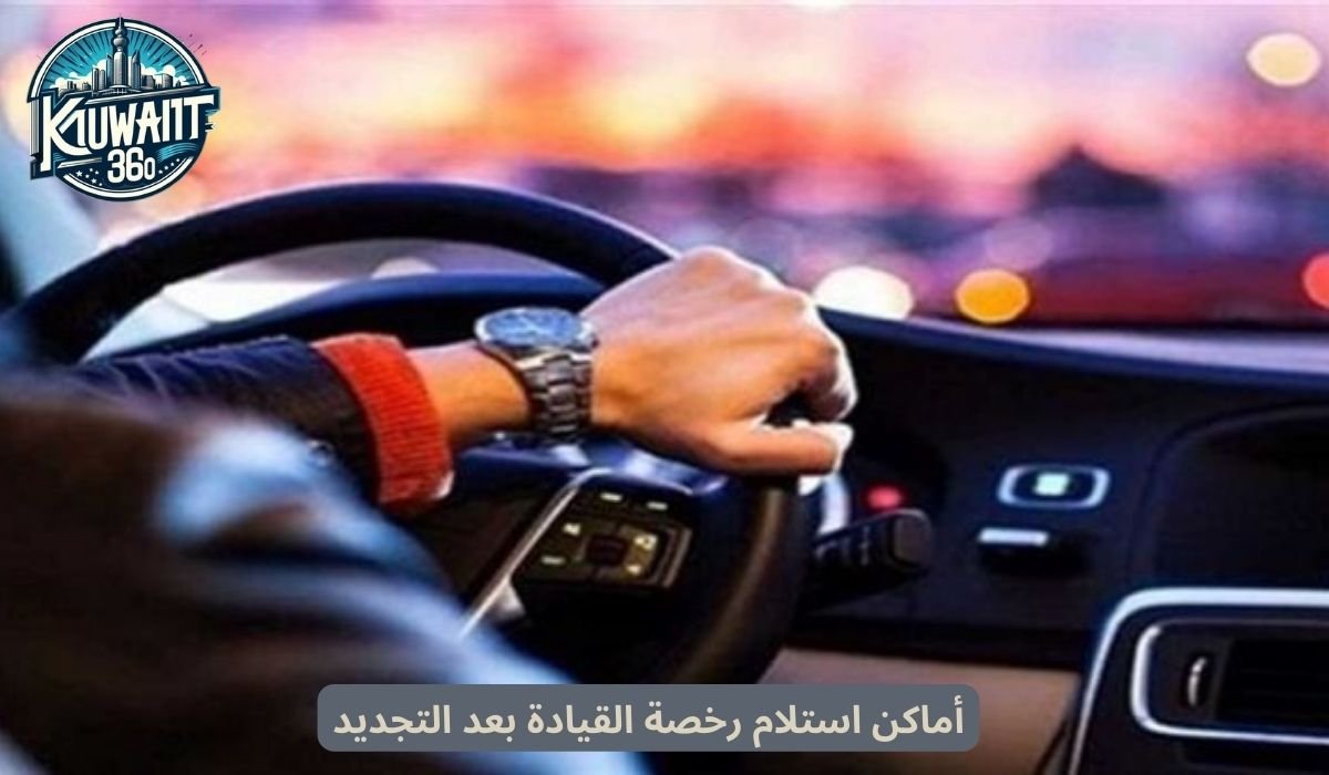 أماكن استلام رخصة القيادة بعد التجديد