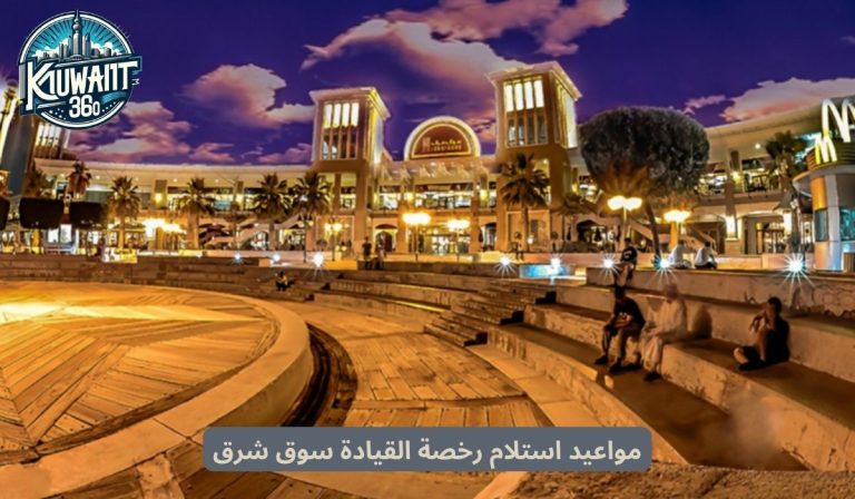 مواعيد استلام رخصة القيادة سوق شرق الكويت