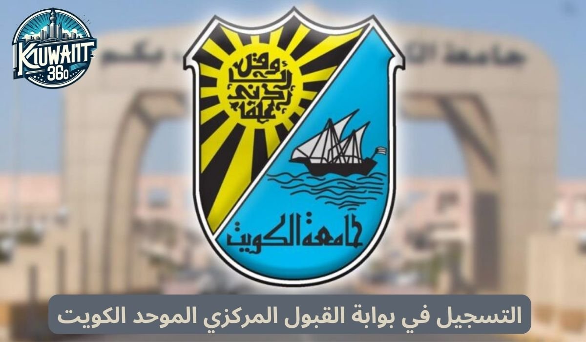 التسجيل في بوابة القبول المركزي الموحد الكويت