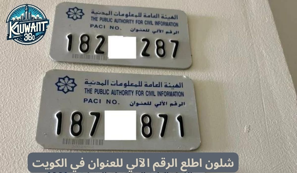 شلون اطلع الرقم الآلي للعنوان في الكويت