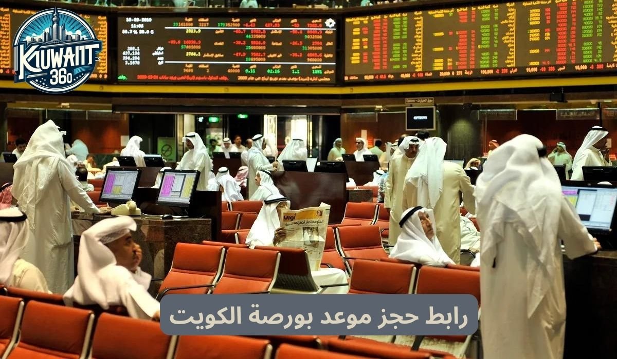 رابط حجز موعد بورصة الكويت