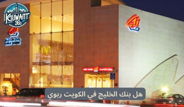 هل بنك الخليج في الكويت ربوي (تفاصيل كاملة)