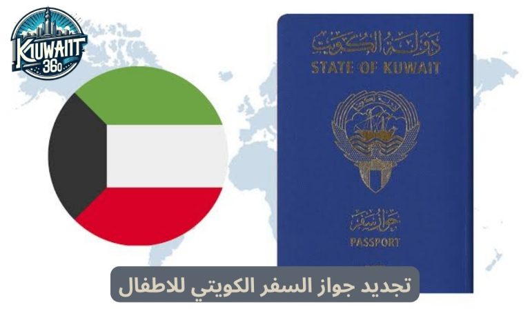 طريقة تجديد جواز السفر الكويتي للاطفال والشروط