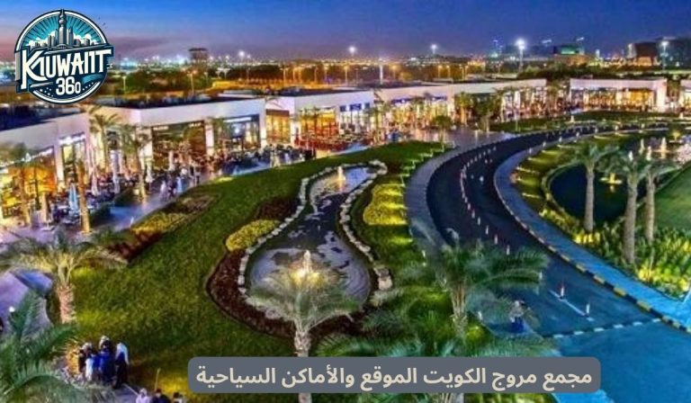 مجمع مروج الكويت الموقع والأماكن السياحية والمطاعم