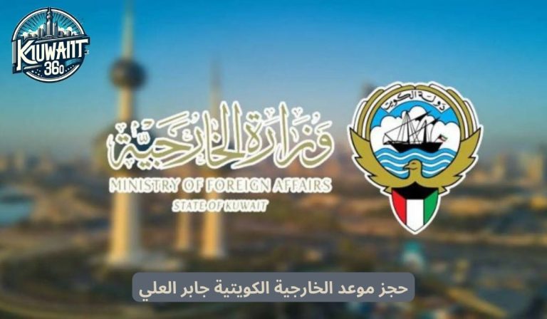 حجز موعد وزارة الخارجية الكويتية جابر العلي