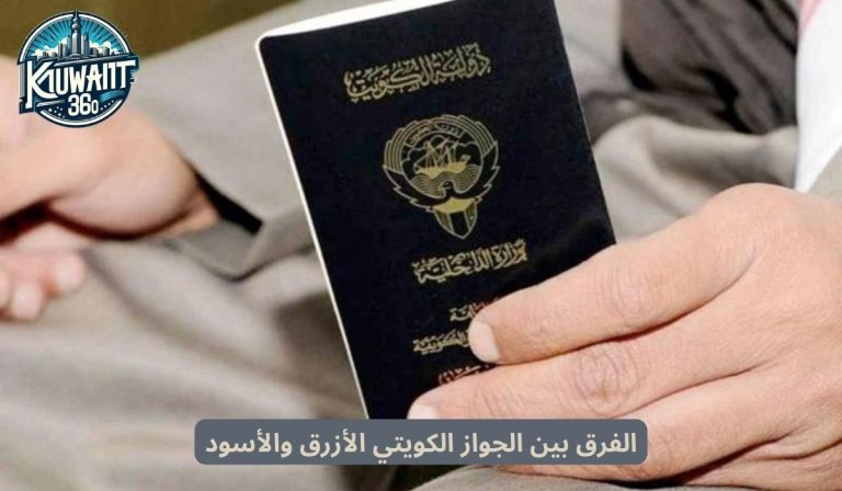 الفرق بين الجواز الكويتي الأزرق والأسود (دليل شامل)