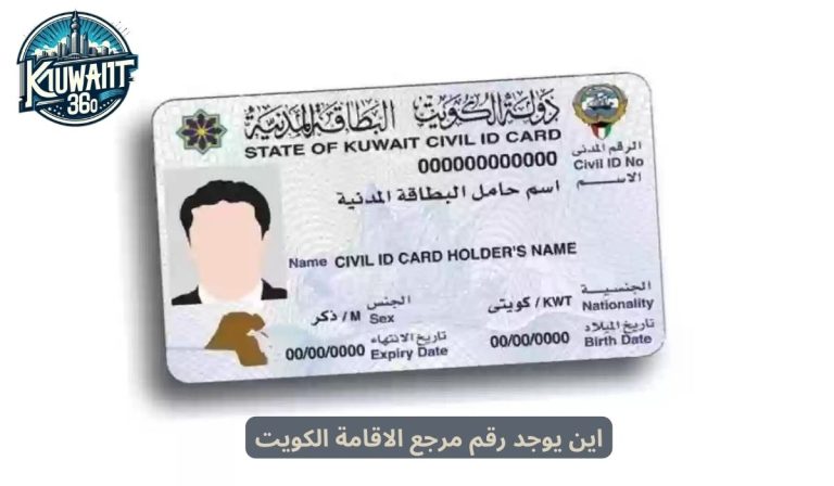 اين يوجد رقم مرجع الاقامة الكويت بالبطاقة المدنية