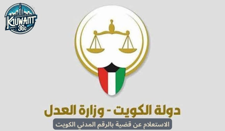 الاستعلام عن قضية بالرقم المدني الكويت خطوة بخطوة