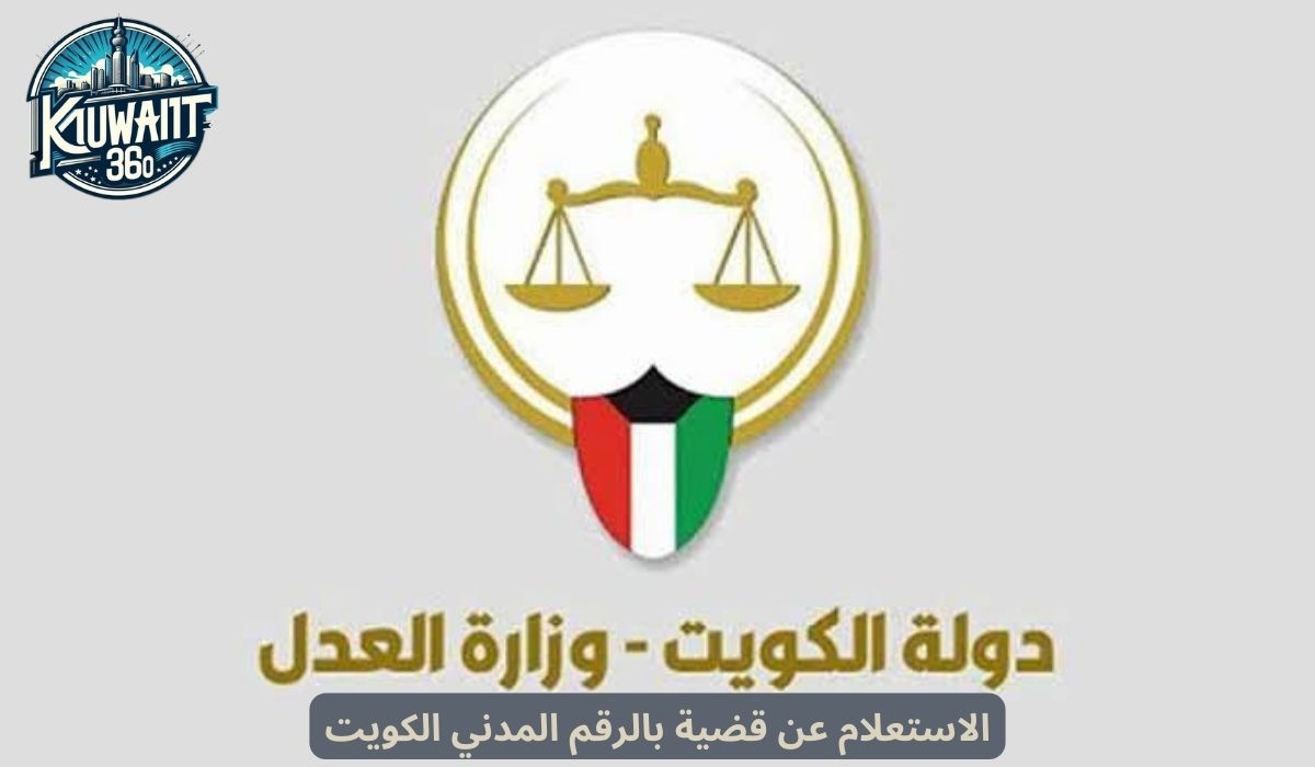 الاستعلام عن قضية بالرقم المدني الكويت