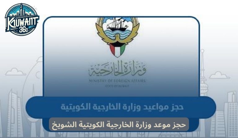 طريقة ورابط حجز موعد وزارة الخارجية الكويتية الشويخ
