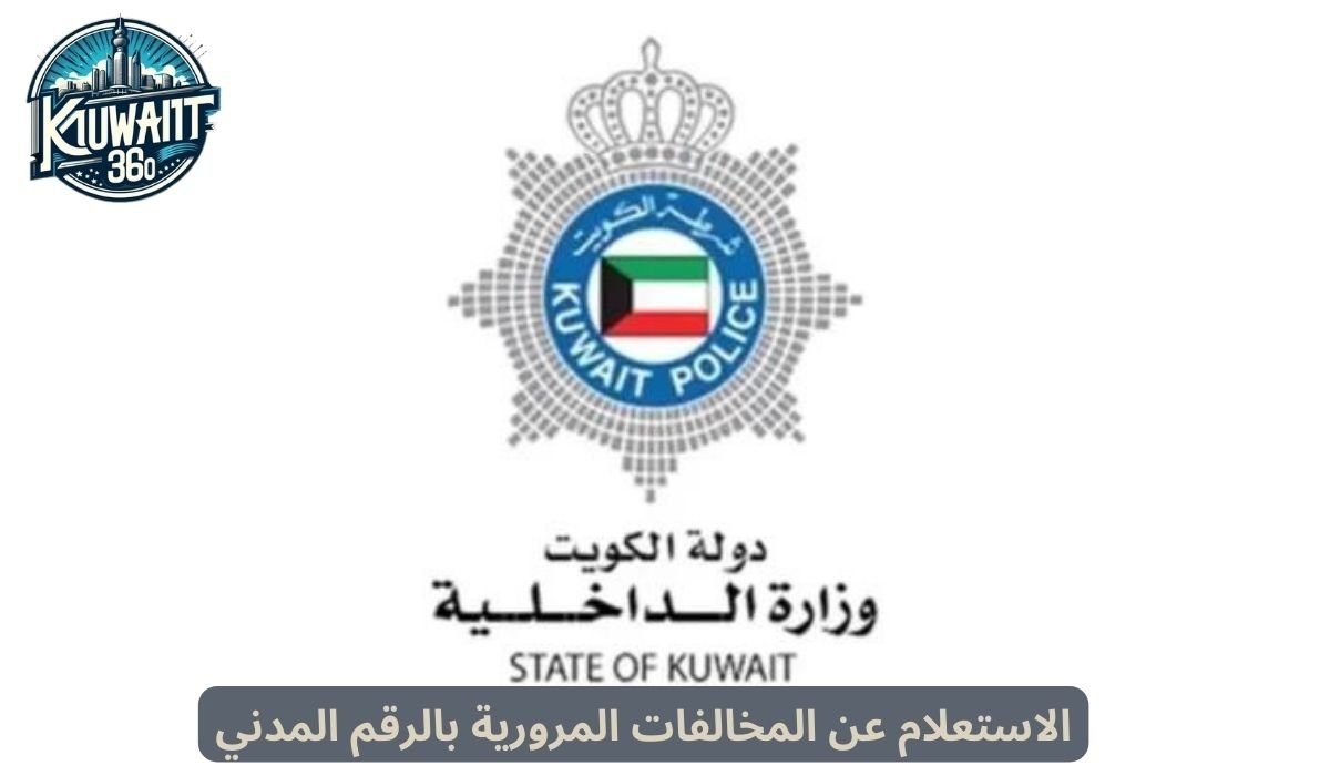 الاستعلام عن المخالفات المرورية بالرقم المدني
