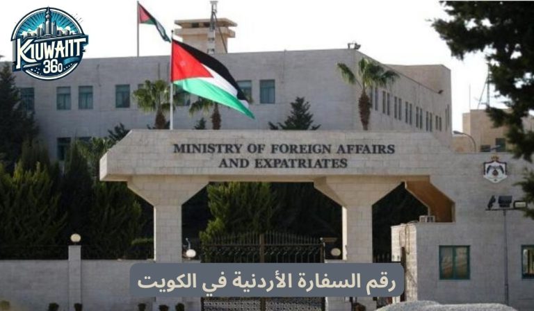 رقم السفارة الأردنية في الكويت لحجز المواعيد إلكترونياً